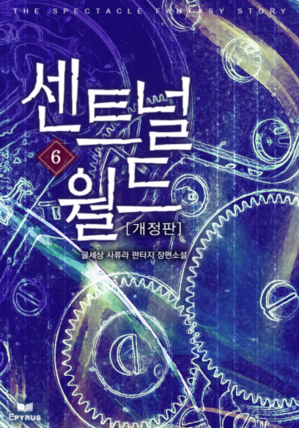 개정판 | 센트널 월드 6권