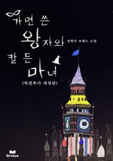 개정판 | 가면 쓴 왕자와 칼 든 마녀 (외전추가) 표지 이미지