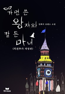 개정판 | 가면 쓴 왕자와 칼 든 마녀 (외전추가)