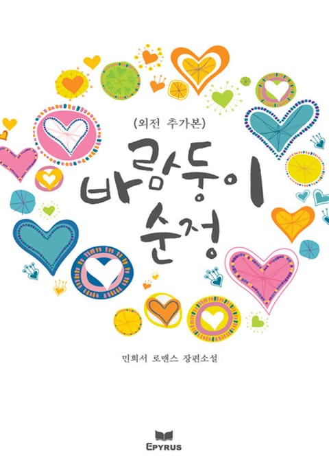 바람둥이 순정(외전추가본) 표지 이미지