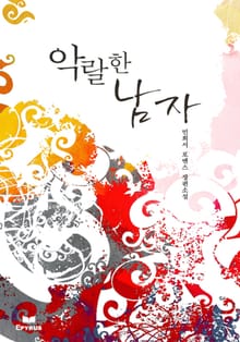 개정판 | 악랄한 남자