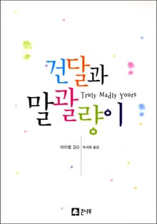 건달과 말괄량이