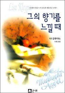 그의 향기를 느낄 때
