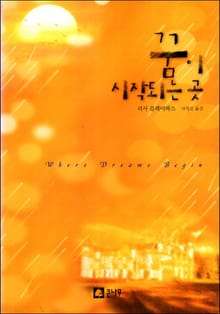 꿈이 시작되는 곳