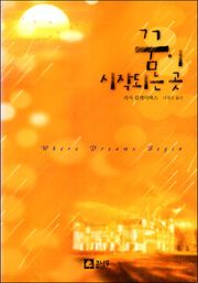 꿈이 시작되는 곳