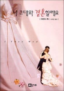 나 그대와 결혼할래요