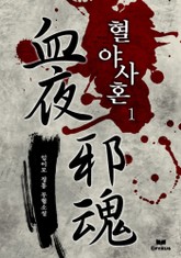 혈야사혼 표지 이미지