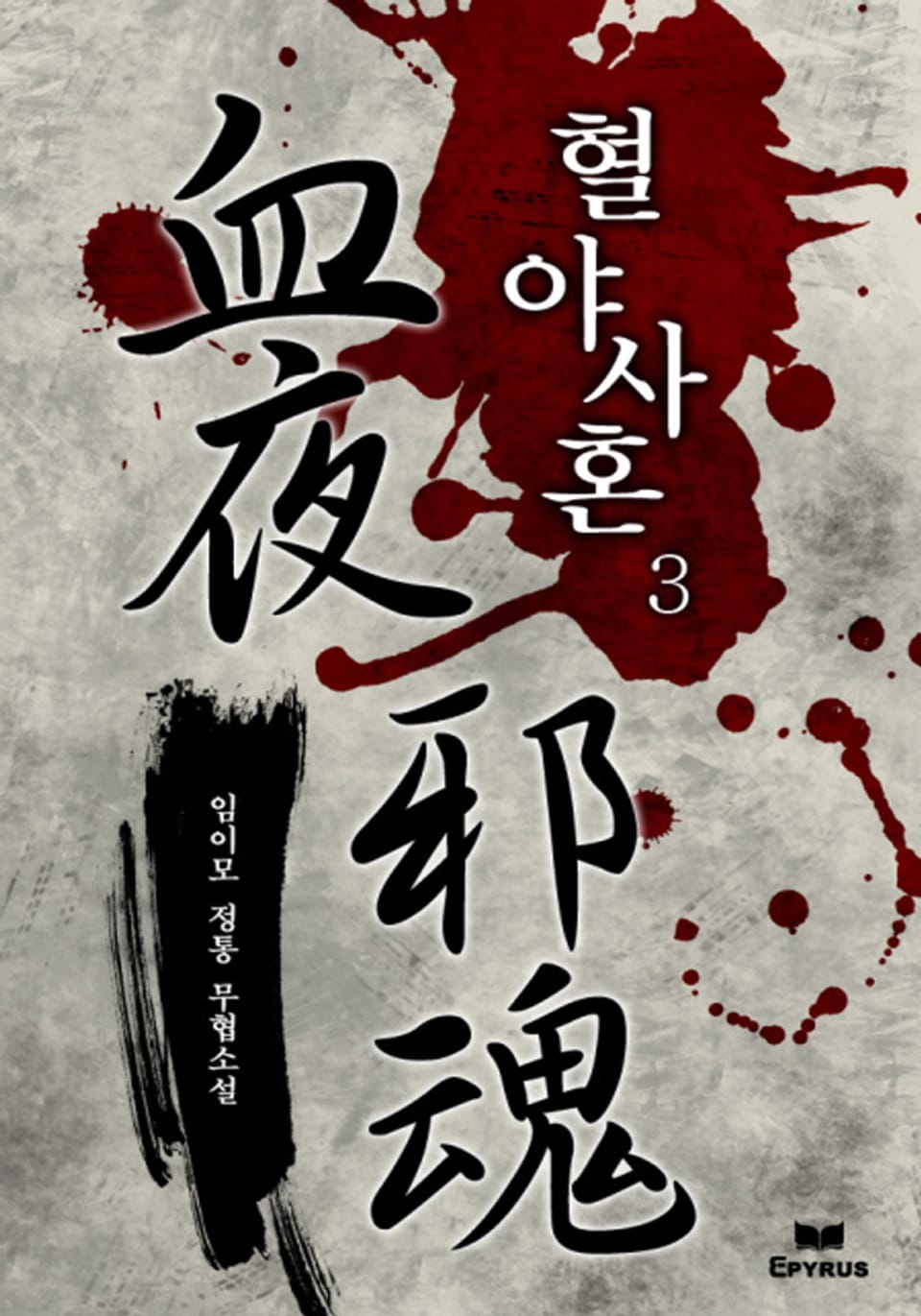 혈야사혼 3권 (완결)