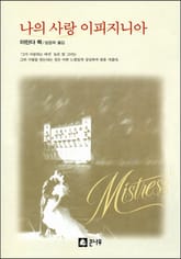 나의 사랑 이피지니아 표지 이미지