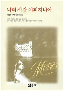 나의 사랑 이피지니아
