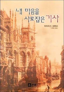 내 마음을 사로잡은 기사