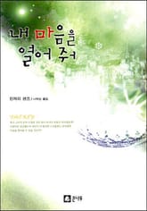 내 마음을 열어줘 표지 이미지