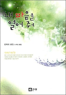 내 마음을 열어줘
