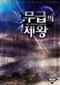 무급의 제왕 24화