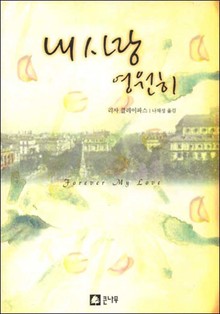 내 사랑 영원히