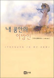 내 품안의 이방인