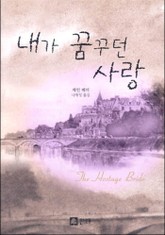 내가 꿈꾸던 사랑 표지 이미지