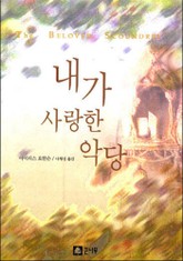 내가 사랑한 악당 표지 이미지