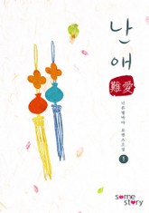 난애(難愛)(외전증보판) 표지 이미지