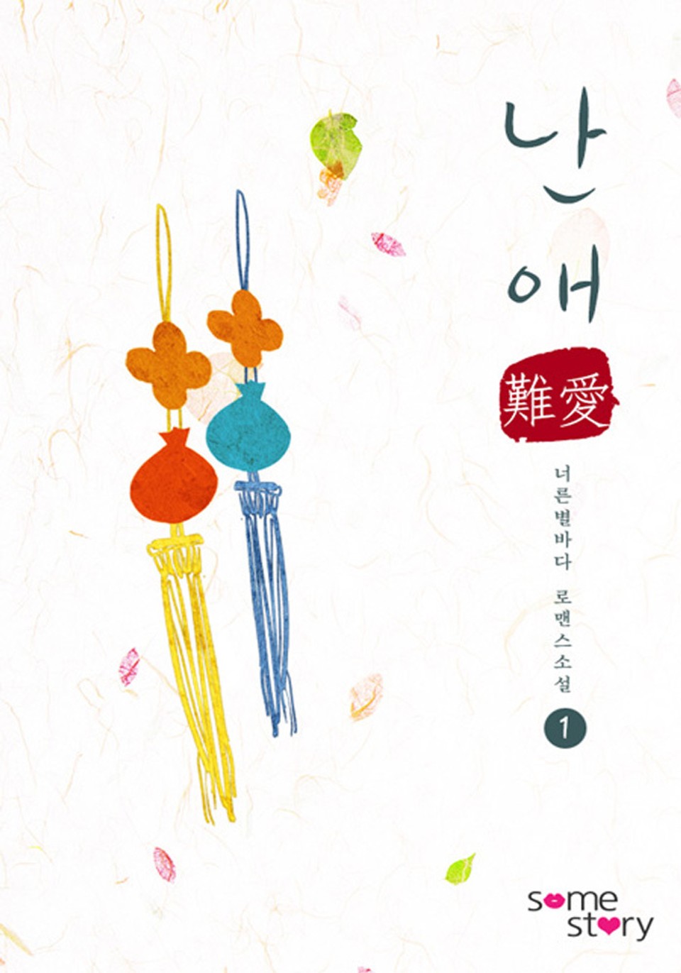 난애(難愛)(외전증보판) 1/3