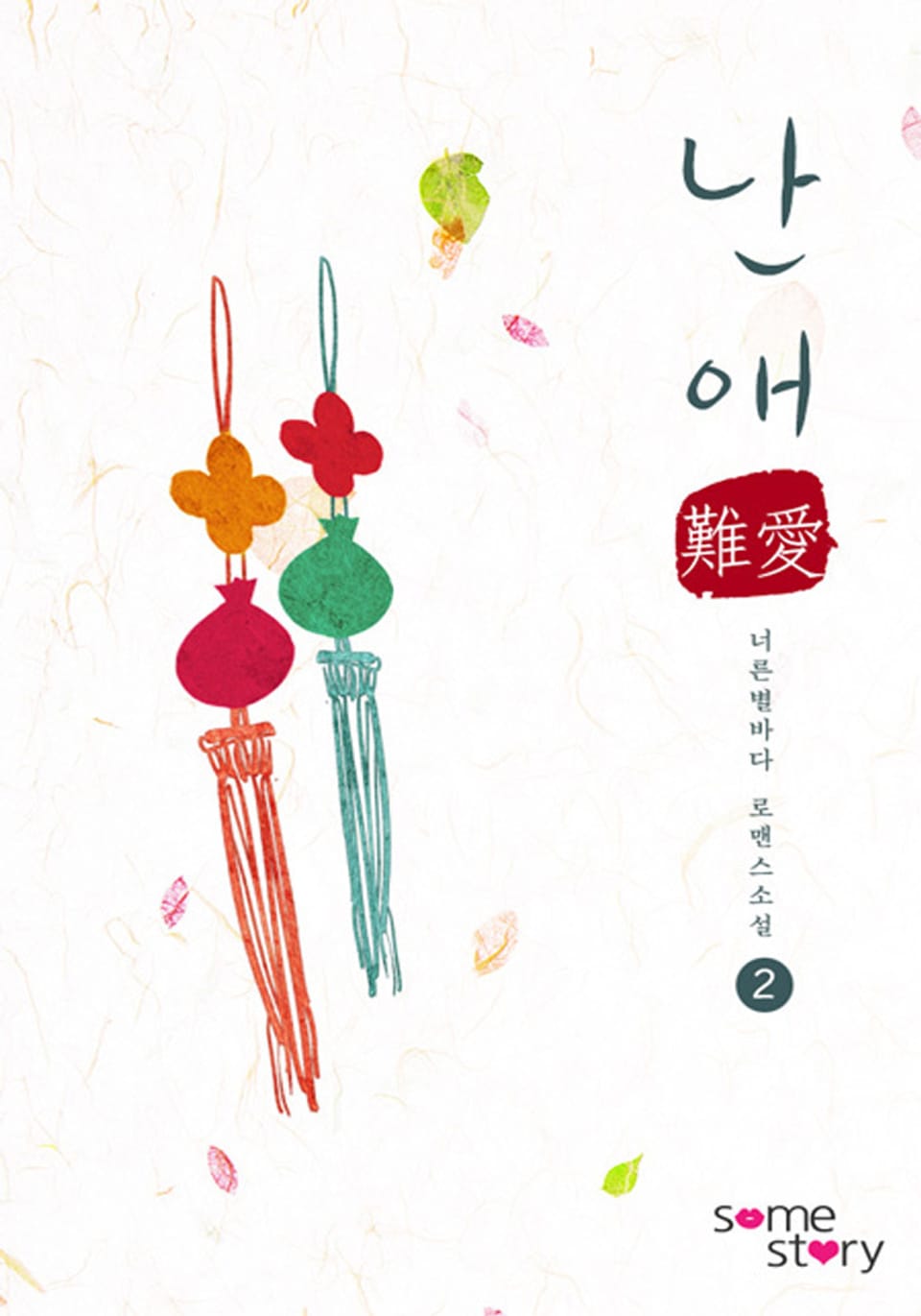 난애(難愛)(외전증보판) 2/3