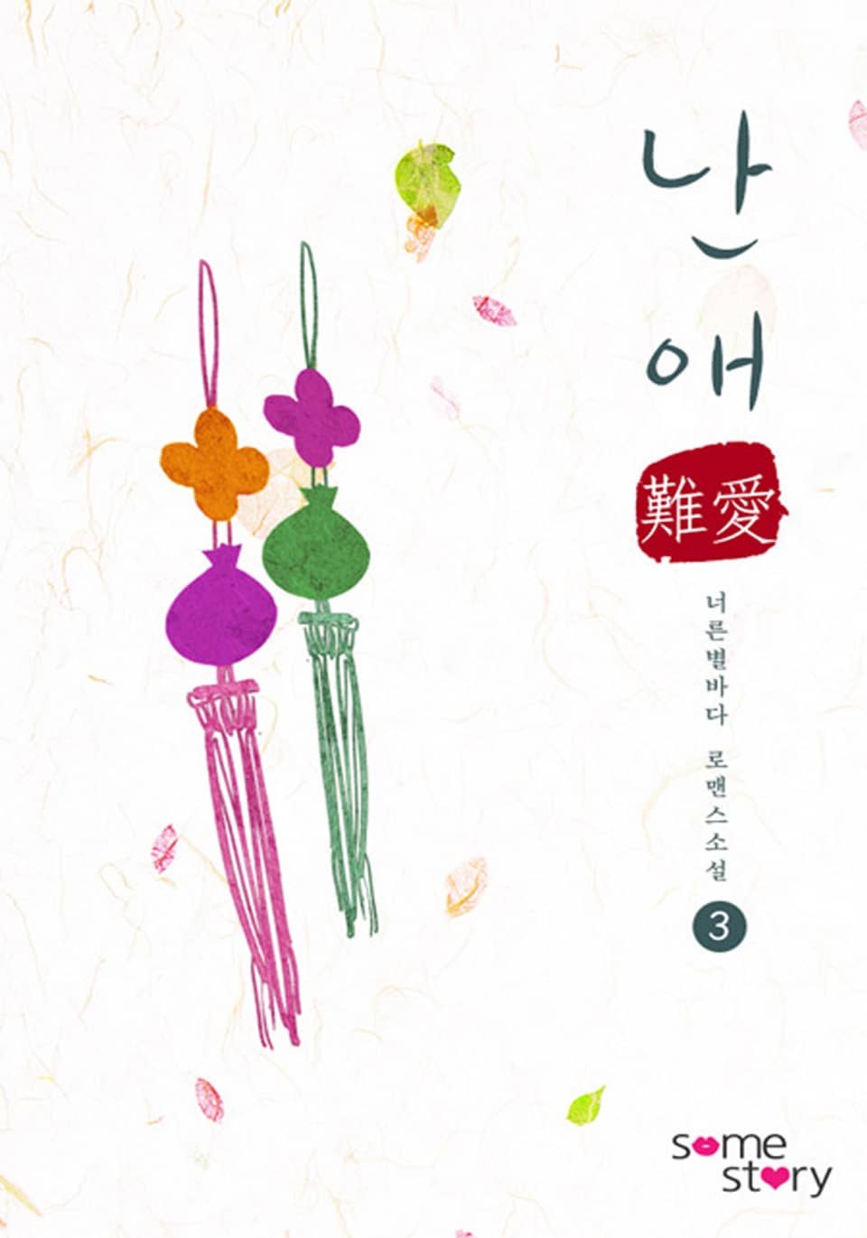 난애(難愛)(외전증보판) 3/3