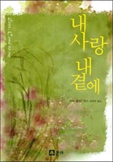 내 사랑 내 곁에 표지 이미지