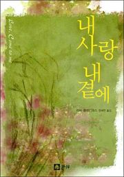 내 사랑 내 곁에