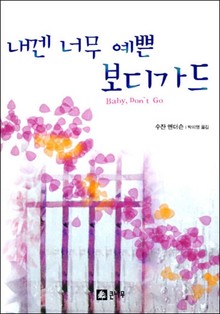 내겐 너무 예쁜 보디가드