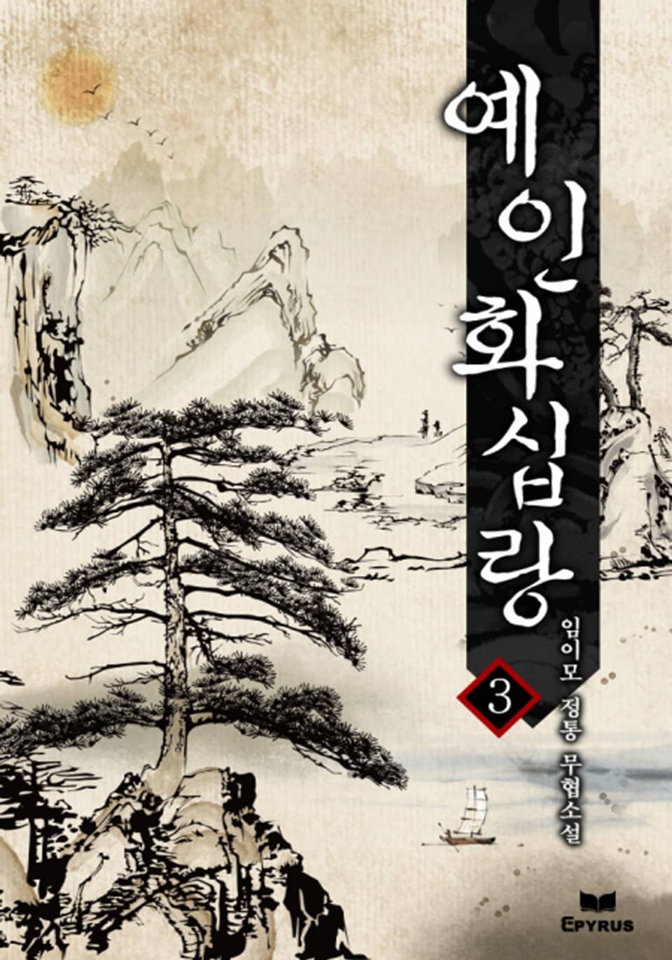 예인화십랑 3권 (완결)