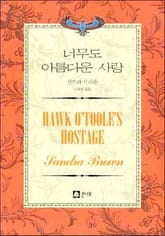 너무도 아름다운 사랑 표지 이미지