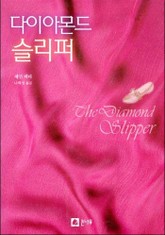 다이아몬드 슬리퍼 표지 이미지
