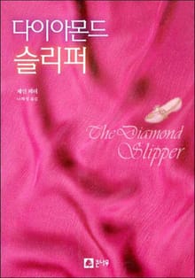 다이아몬드 슬리퍼