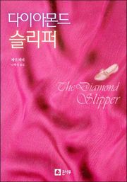 다이아몬드 슬리퍼
