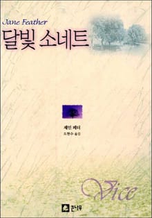 달빛 소네트