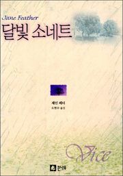 달빛 소네트