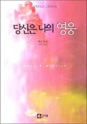 당신은 나의 영웅