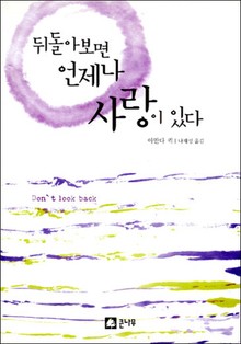 뒤돌아 보면 언제나 사랑이 있다