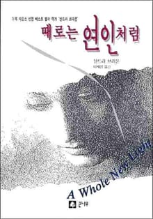때로는 연인처럼