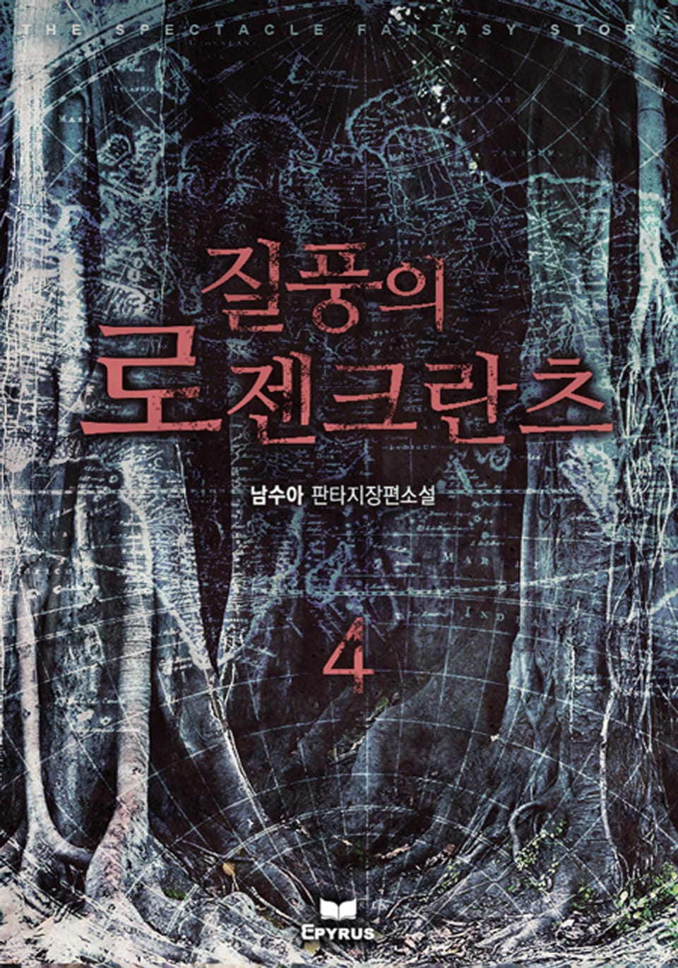 질풍의 로젠크란츠 4권