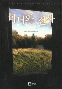 마녀와 전사