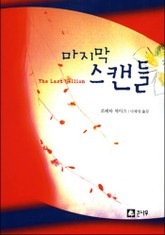 마지막 스캔들 표지 이미지