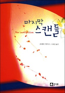 마지막 스캔들