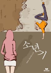 소년기 표지 이미지