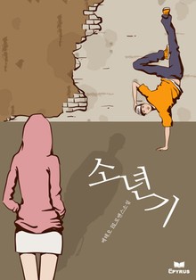 소년기