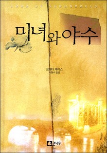 미녀와 야수