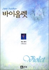 바이올렛 표지 이미지