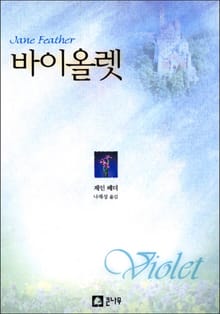 바이올렛