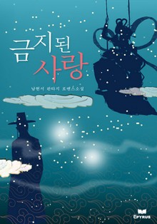 금지된 사랑