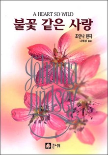 불꽃 같은 사랑